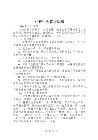 住校生会议讲话发言稿