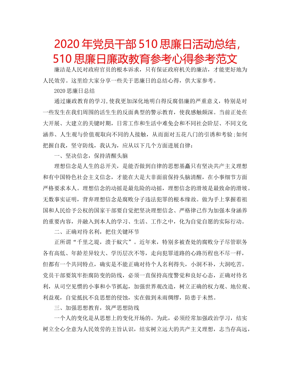 2024年党员干部510思廉日活动总结，510思廉日廉政教育参考心得参考范文 _第1页