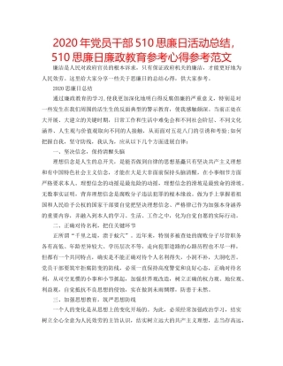 2024年党员干部510思廉日活动总结，510思廉日廉政教育参考心得参考范文 