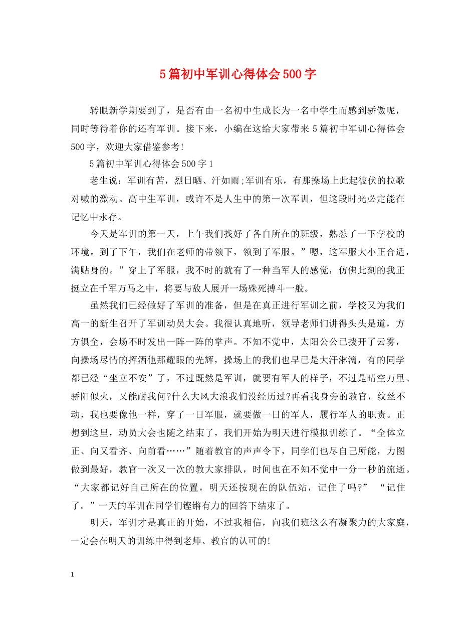 5篇初中军训心得体会500字 _第1页