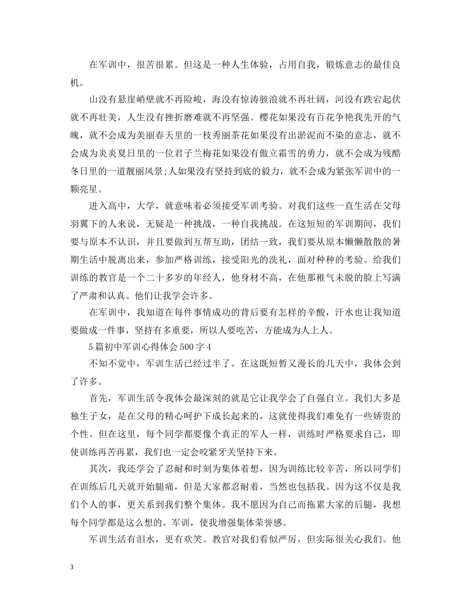 5篇初中军训心得体会500字 _第3页