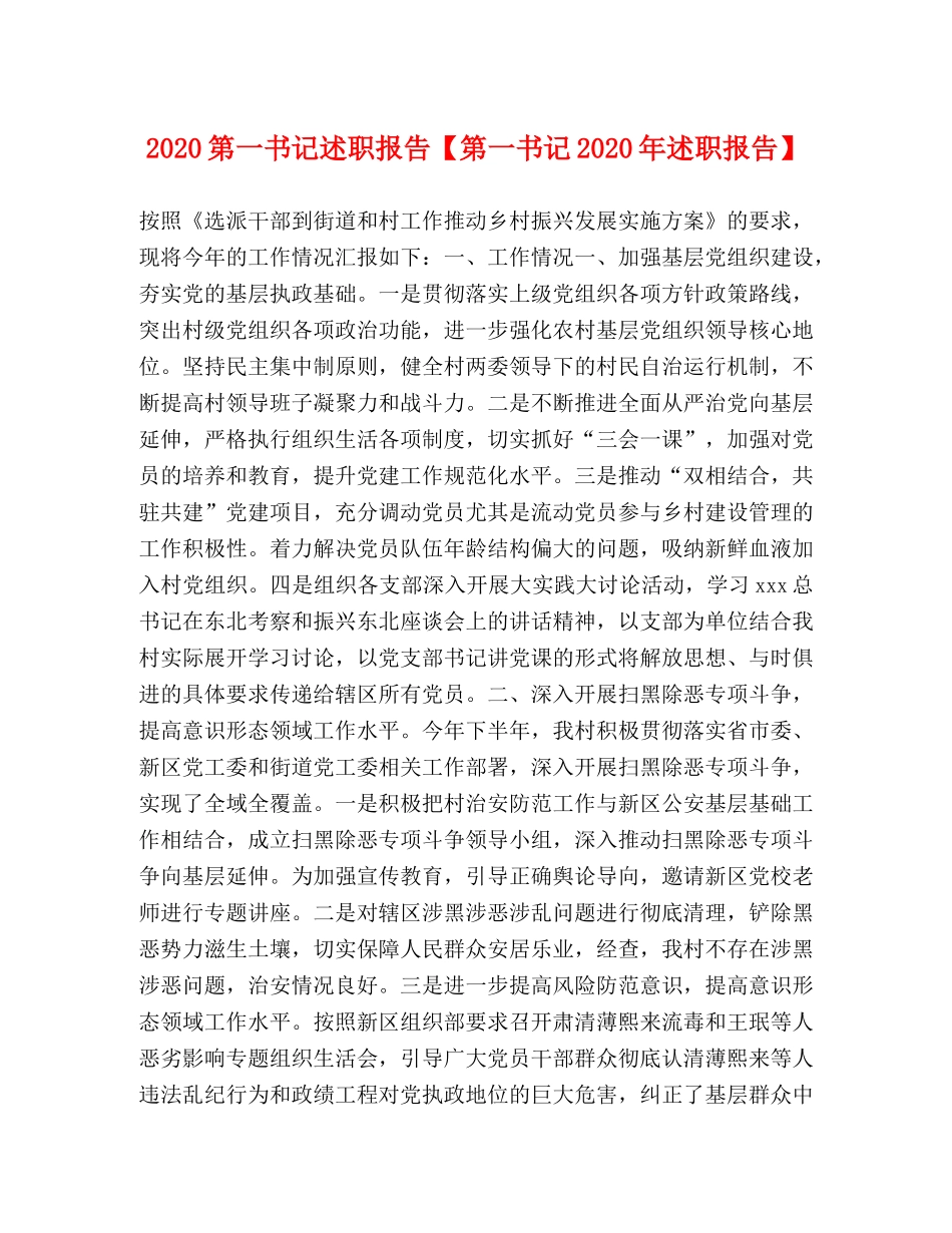 2024第一书记述职报告【第一书记2024年述职报告】 _第1页
