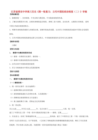 江苏省淮安中学高三历史第一轮复习 古代中国的政治制度（二）学案