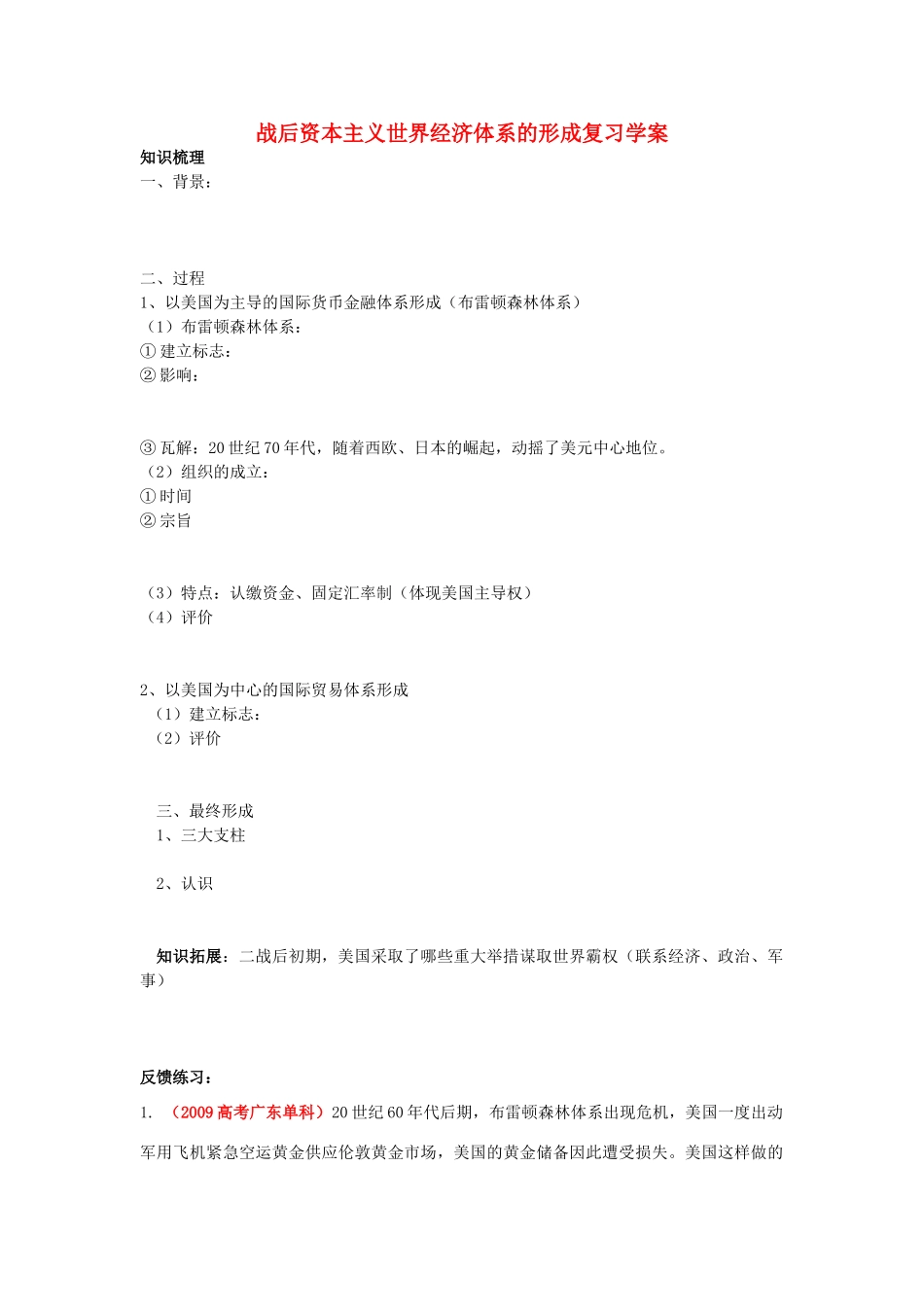 高中历史 第五单元《经济全球化的趋势》复习学案 岳麓版必修2_第1页