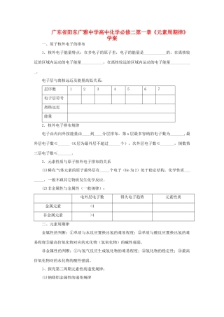 广东省阳东广雅中学高中化学 第一章《元素周期律》学案 新人教版必修2