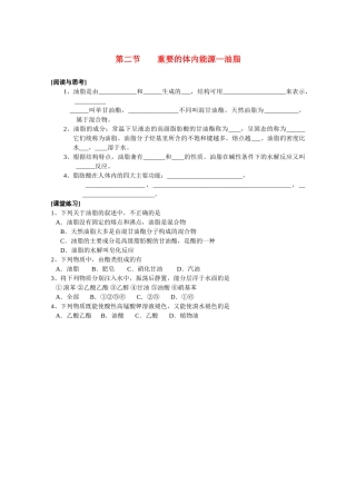 高中化学《重要的体内能源——油脂》学案6 新人教版选修1