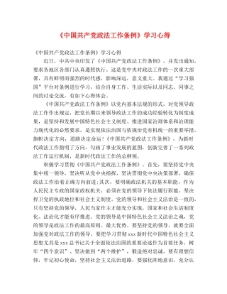 《中国共产党政法工作条例》学习心得 