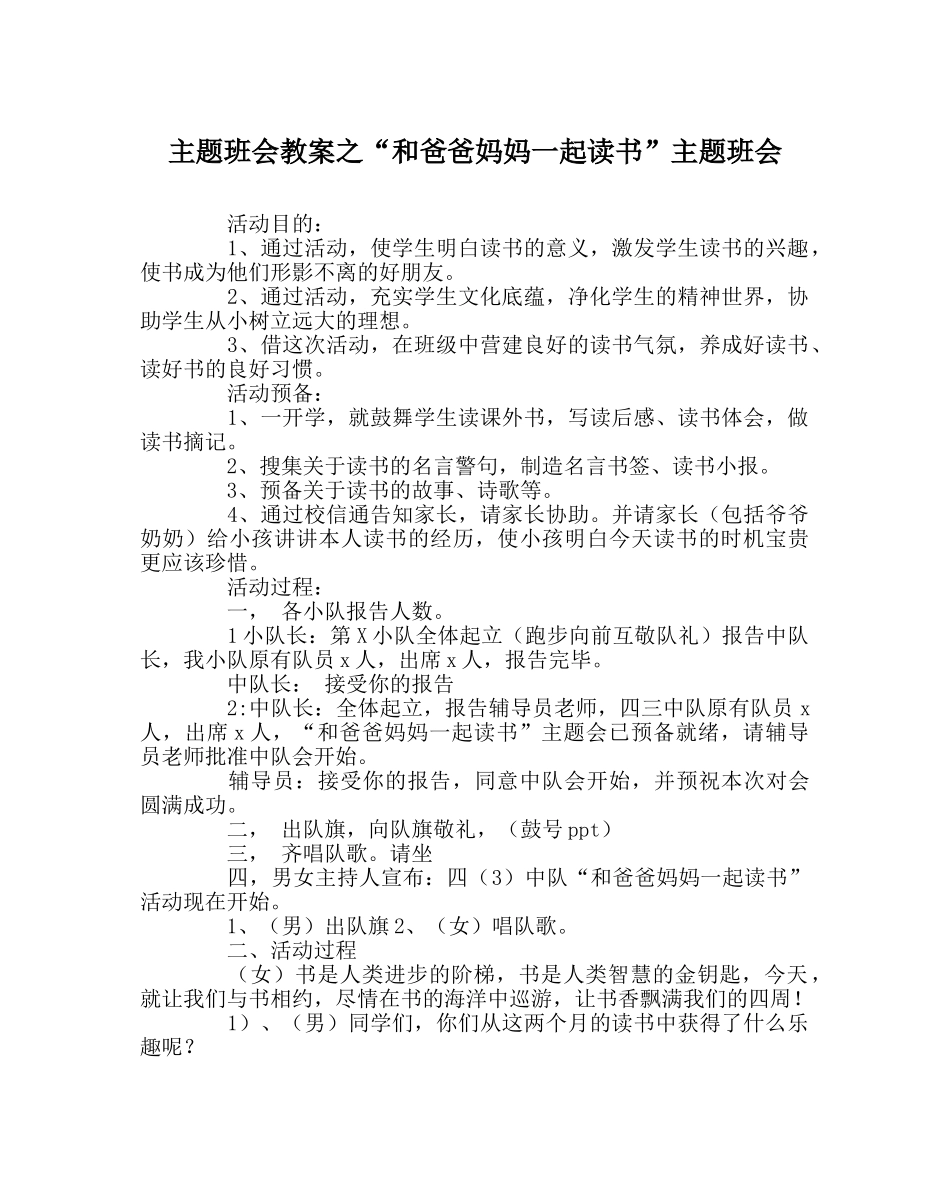 “和爸爸妈妈一起读书”主题班会 _第1页