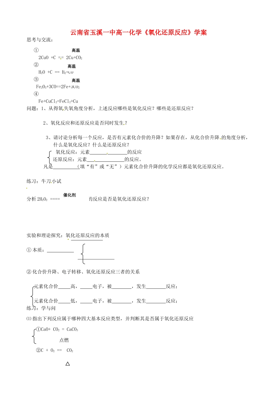 云南省玉溪一中高一化学《氧化还原反应》学案_第1页