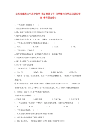 山东省威海二中高中化学 第2章第1节 化学键与化学反应课后学案 鲁科版必修2