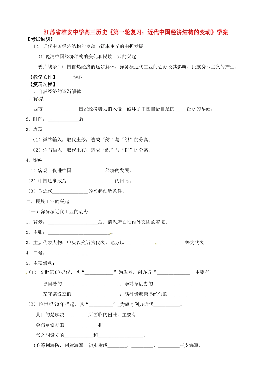 江苏省淮安中学高三历史第一轮复习 近代中国经济结构的变动学案_第1页