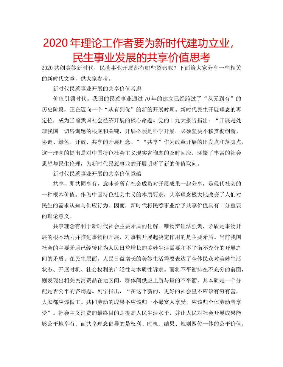 2024年理论工作者要为新时代建功立业，民生事业发展的共享价值思考 _第1页