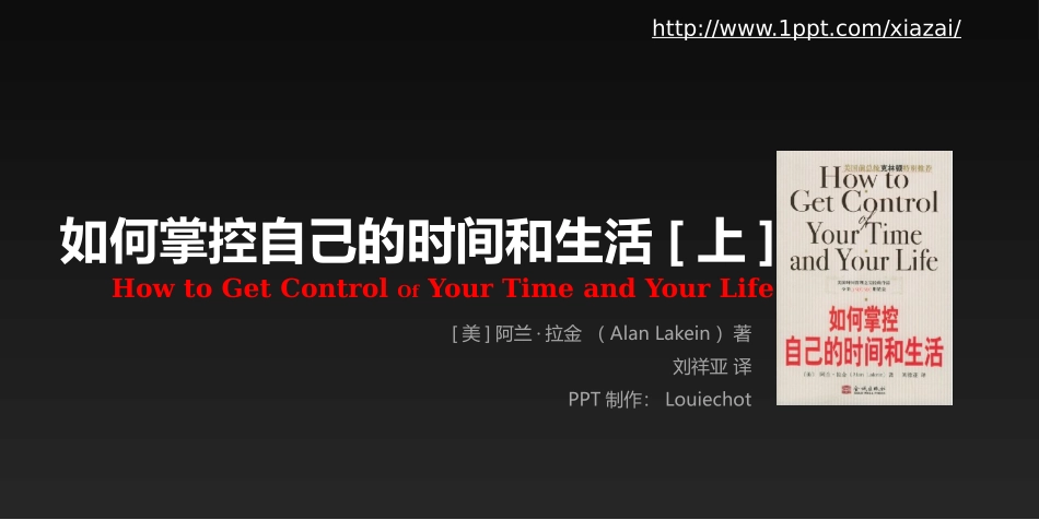 如何掌控自己的时间和生活_第1页