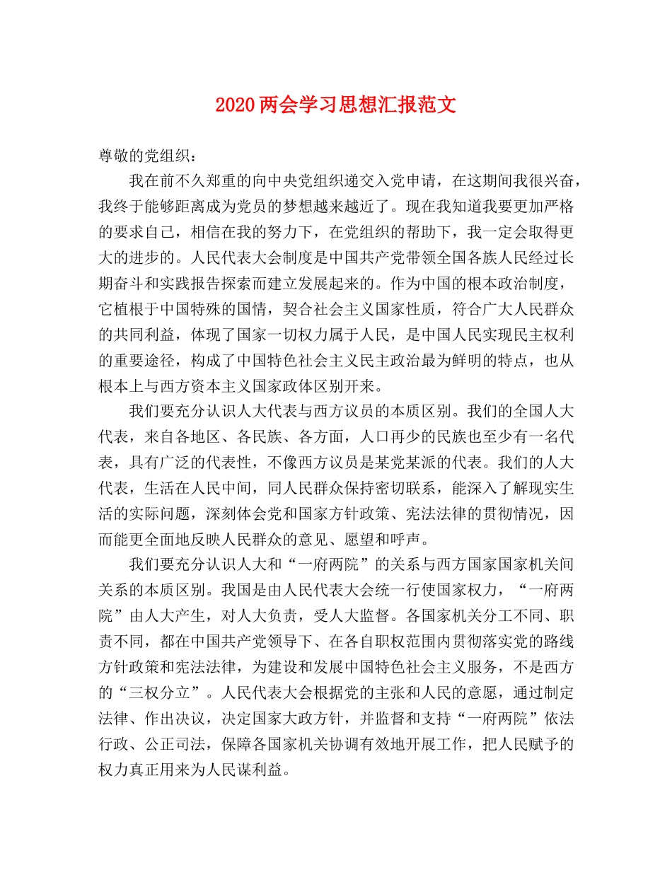 2024两会学习思想汇报范文 _第1页