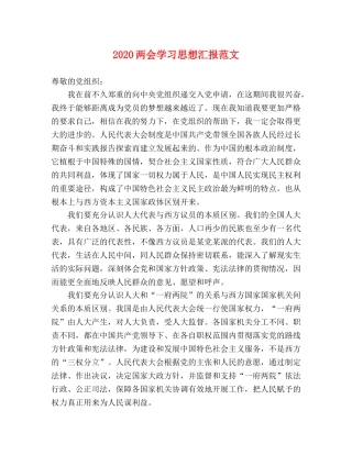 2024两会学习思想汇报范文 