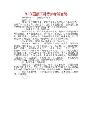 9.13国旗下讲话参考发言稿 