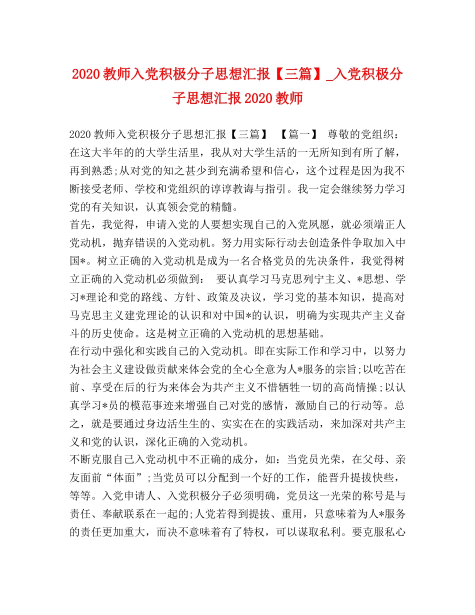 2024教师入党积极分子思想汇报【三篇】_入党积极分子思想汇报2024教师 _第1页