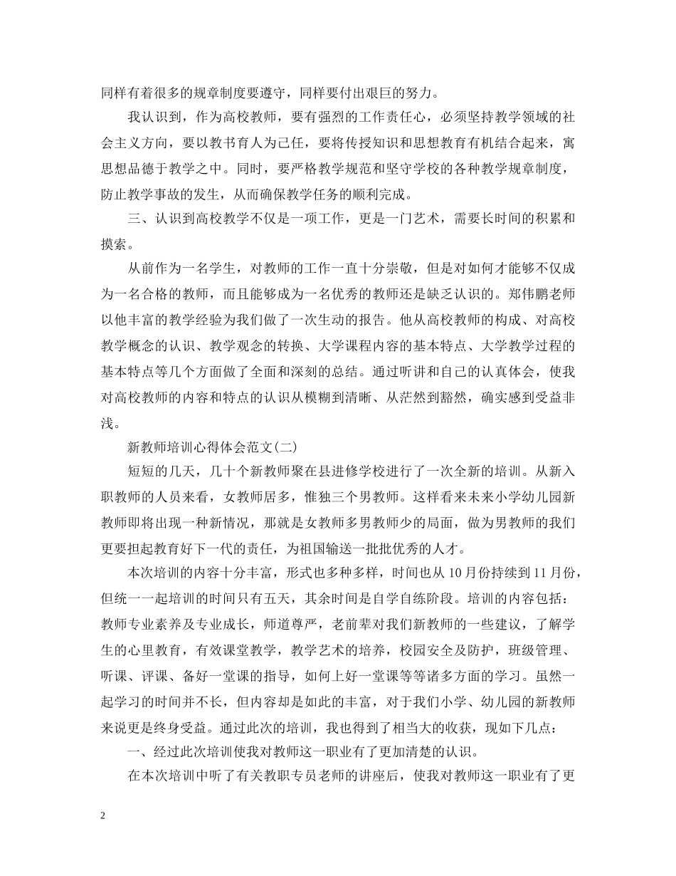 20XX年关于新教师培训心得体会范文 _第2页