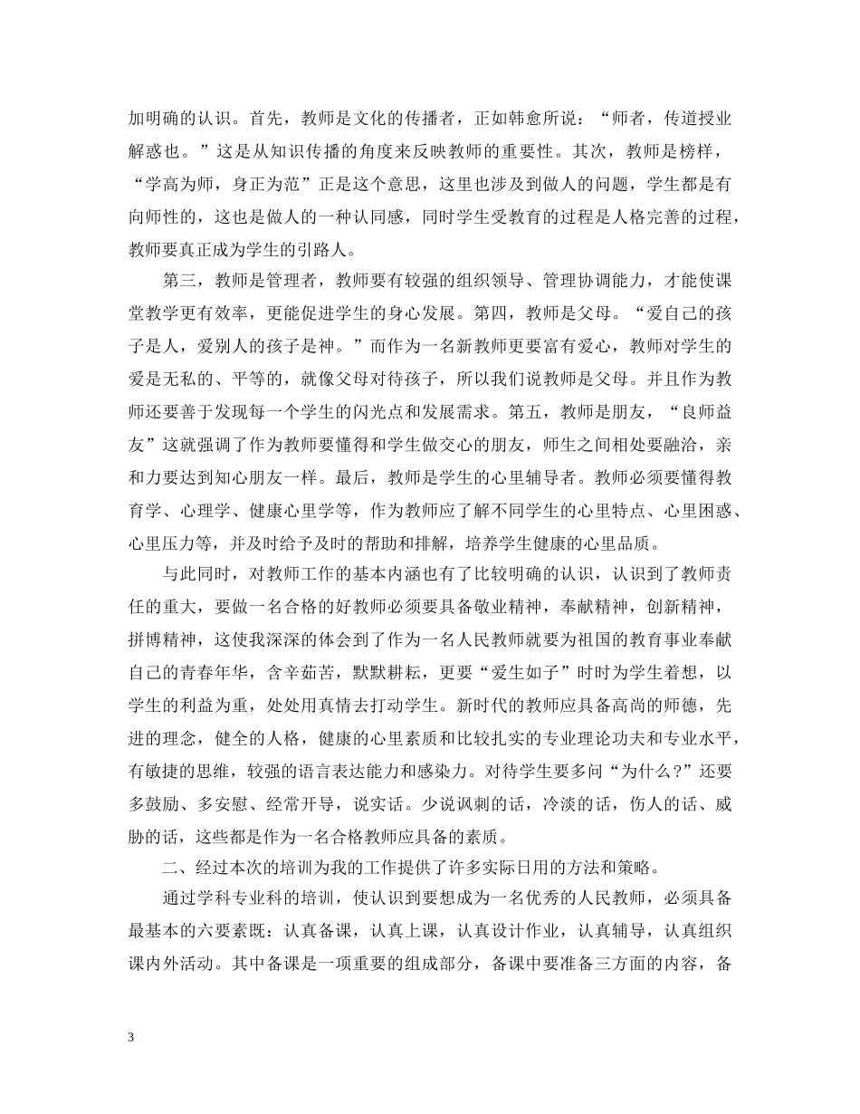 20XX年关于新教师培训心得体会范文 _第3页