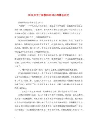 20XX年关于新教师培训心得体会范文 