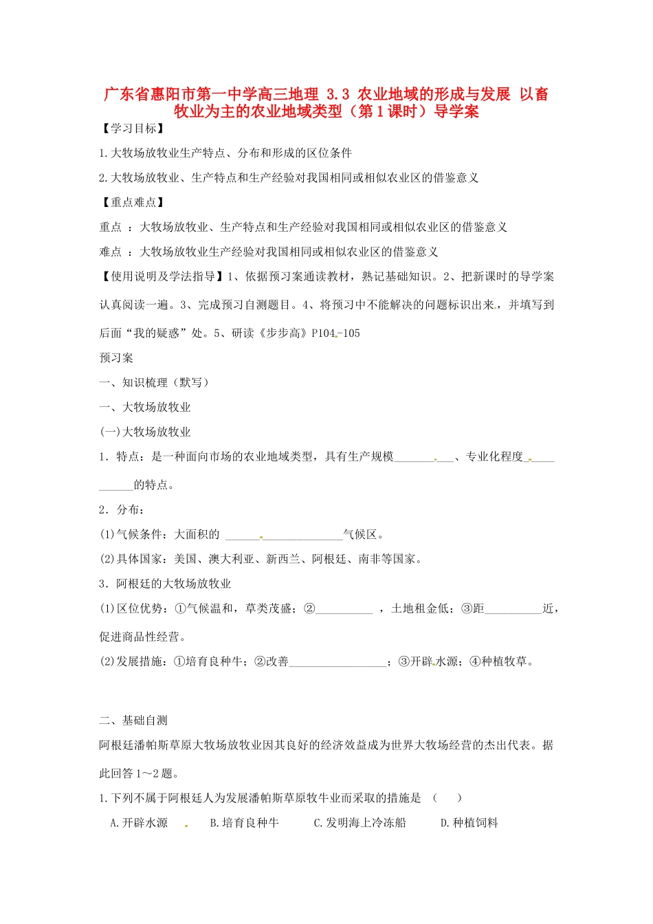 广东省惠阳市第一中学高三地理 3.3 农业地域的形成与发展 以畜牧业为主的农业地域类型（第1课时）导学案_第1页