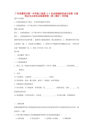 广东省惠阳市第一中学高三地理 3.3 农业地域的形成与发展 以畜牧业为主的农业地域类型（第1课时）导学案