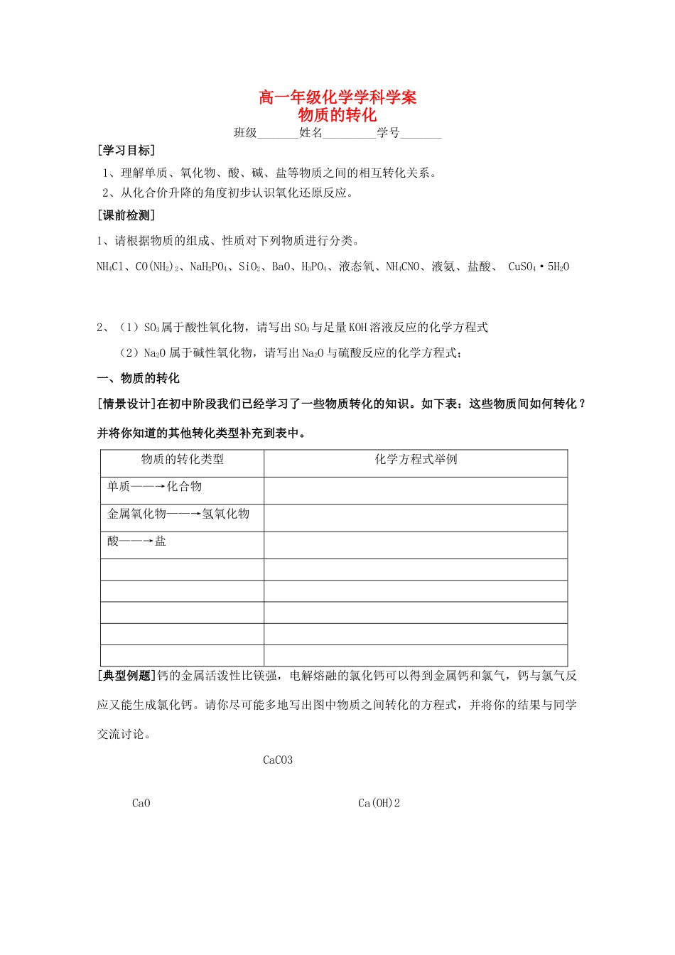 江苏省常州市高一化学《物质的转化》学案_第1页