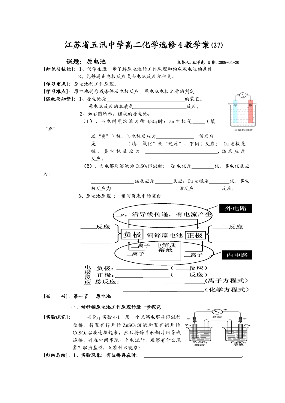 江苏省五汛中学高二选修化学教学案(27)课题：原电池 主备人：王洋先_第1页