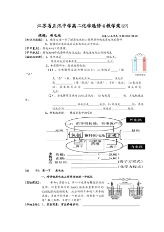 江苏省五汛中学高二选修化学教学案(27)课题：原电池 主备人：王洋先