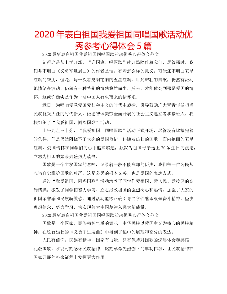 2024年表白祖国我爱祖国同唱国歌活动优秀参考心得体会5篇 _第1页