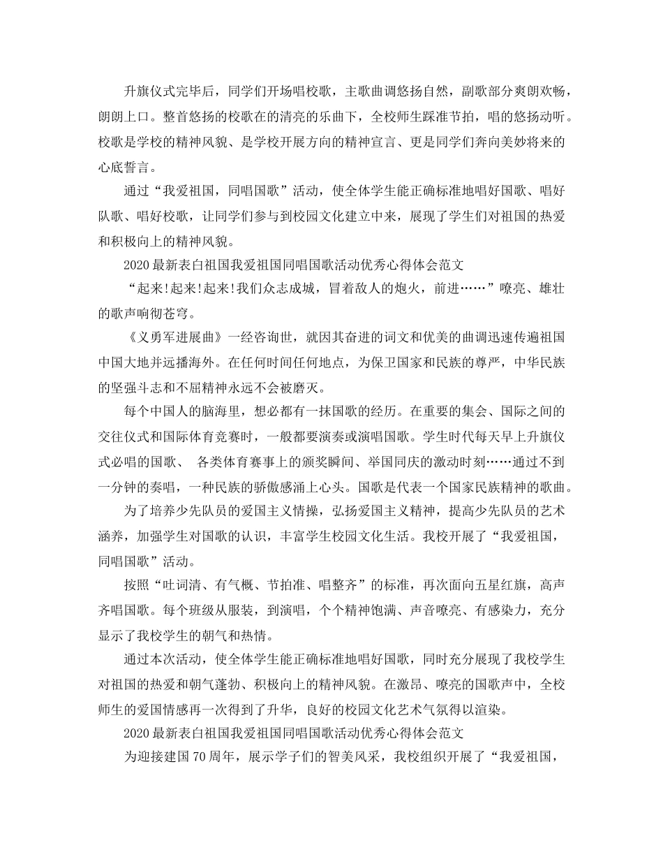 2024年表白祖国我爱祖国同唱国歌活动优秀参考心得体会5篇 _第3页