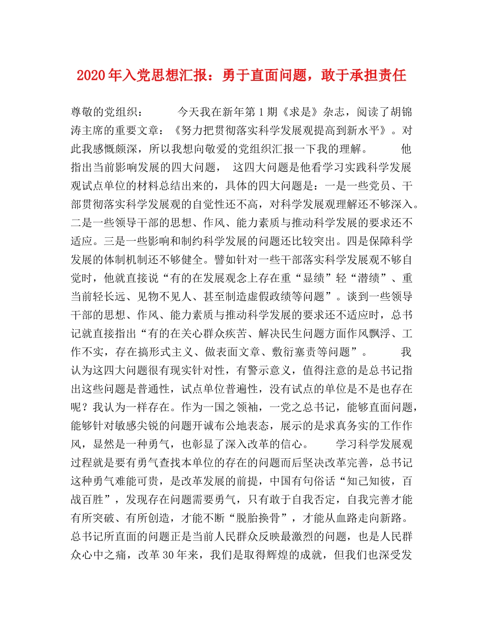2024年入党思想汇报：勇于直面问题，敢于承担责任 _第1页