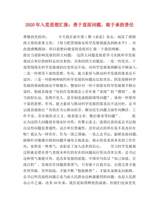 2024年入党思想汇报：勇于直面问题，敢于承担责任 