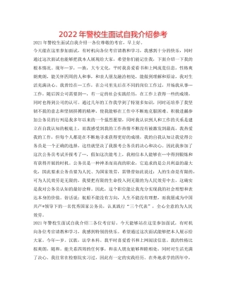 2024年警校生面试自我介绍参考 