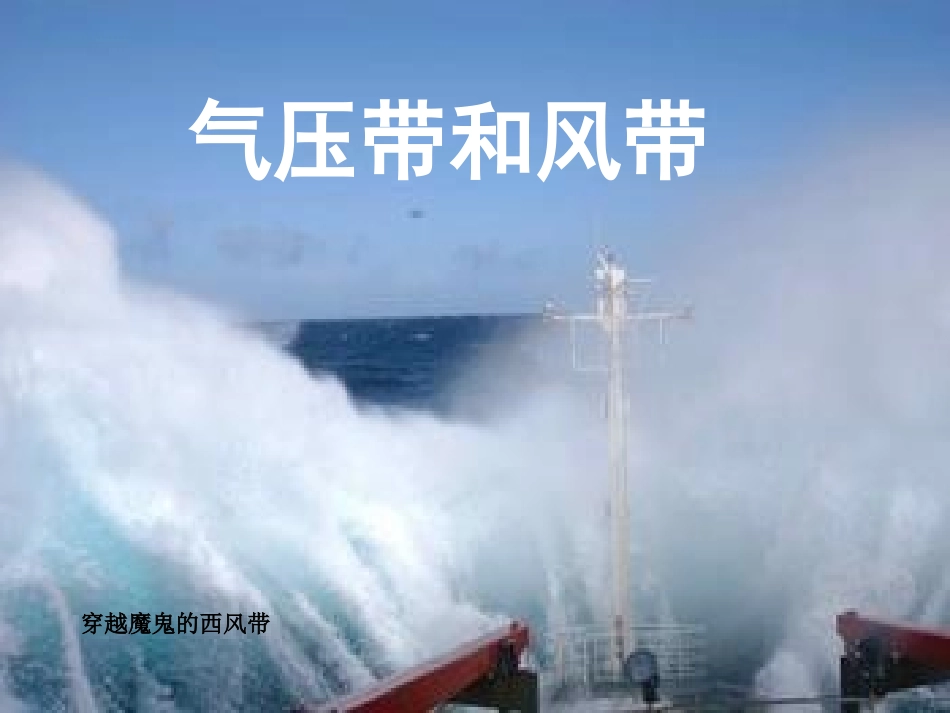 【金版新学案】2014高三地理（人教新课标）大一轮复习讲义课件：气压带和风带_第1页