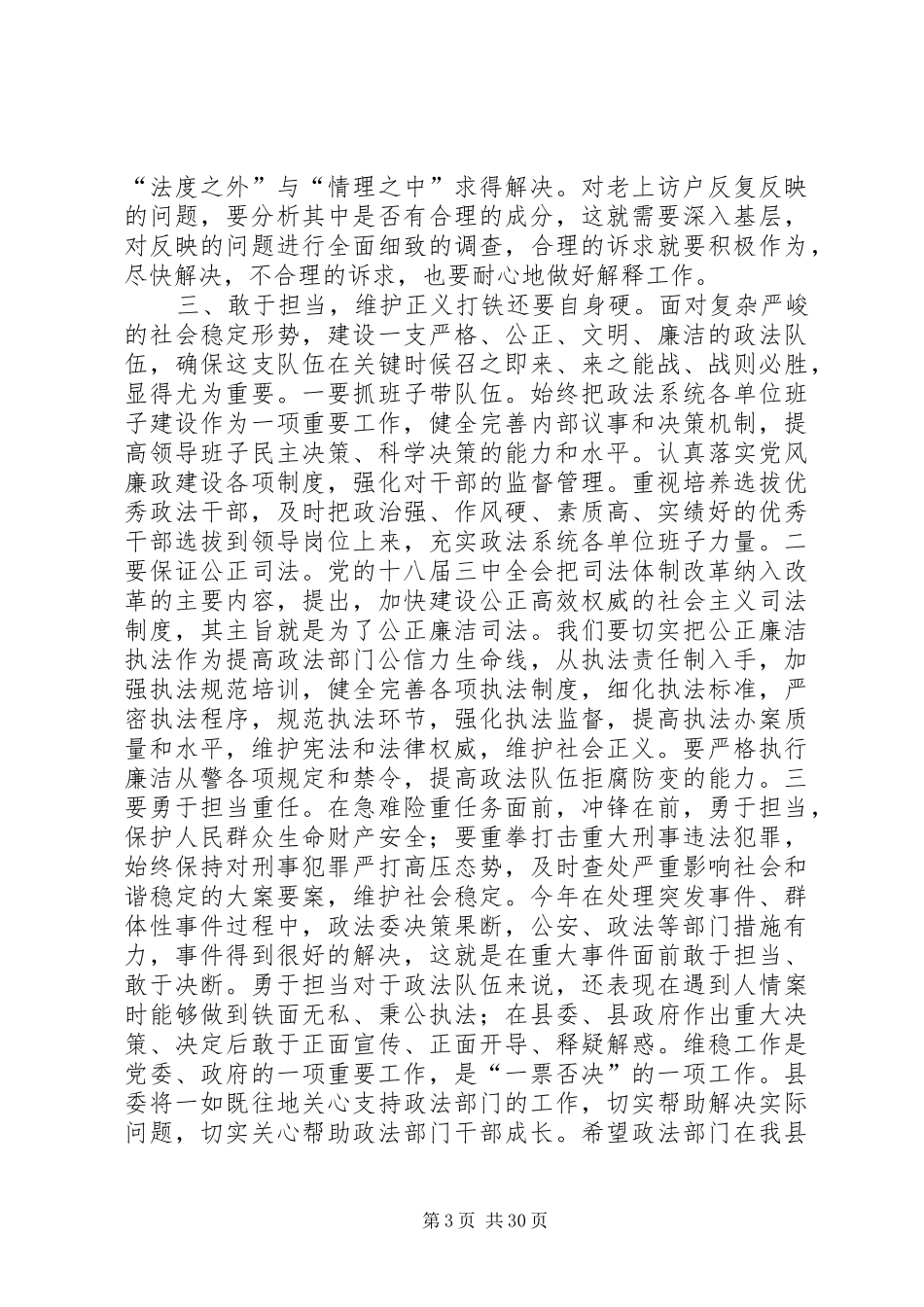 县政法部门工作汇报会的讲话发言稿_第3页