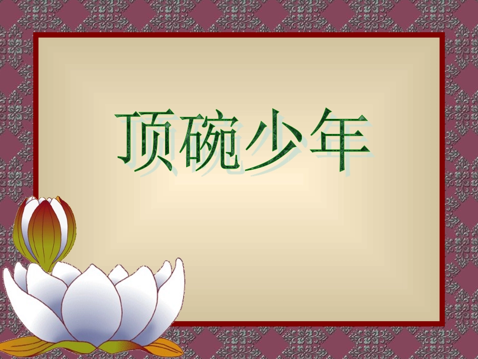 《顶碗少年》课件_第1页