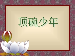 《顶碗少年》课件