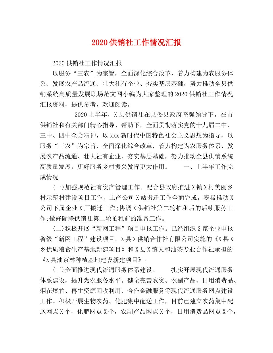 2024供销社工作情况汇报 _第1页