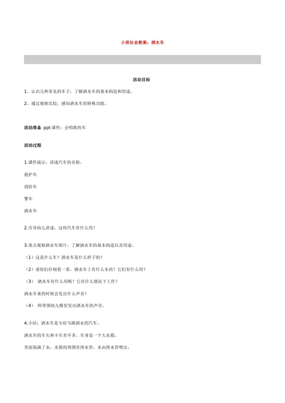 小班社会教案洒水车_第1页