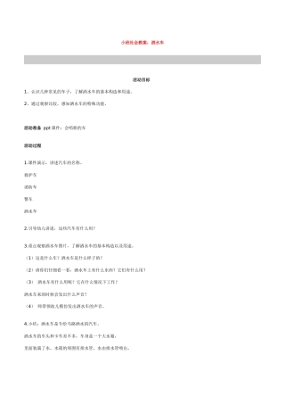 小班社会教案洒水车