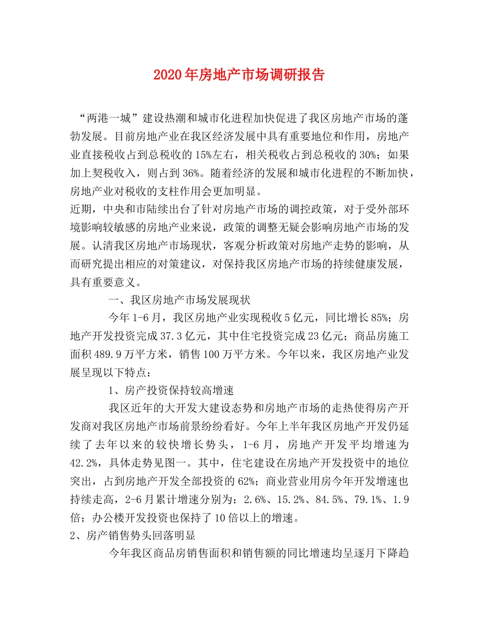 2024年房地产市场调研报告 _第1页