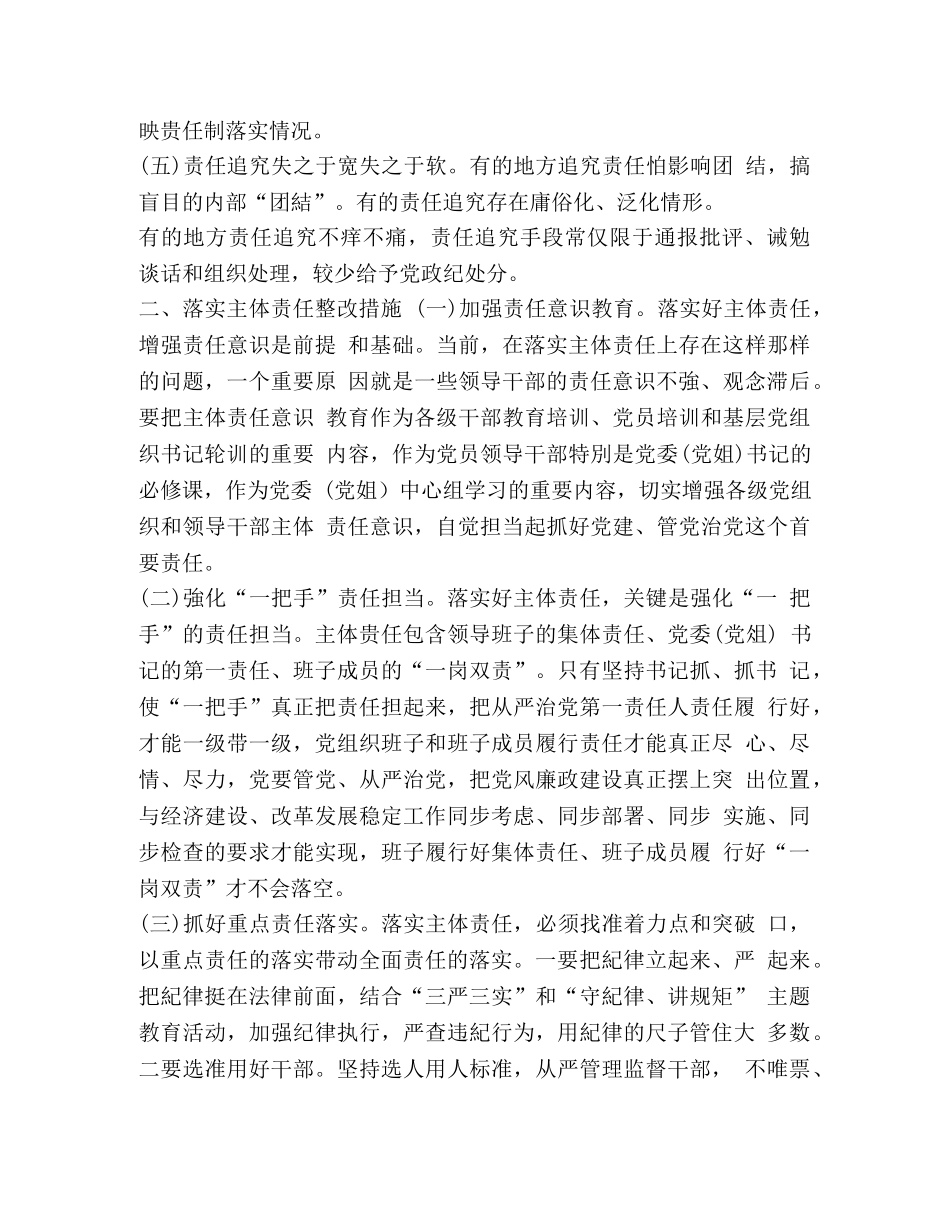 [全面落实从严治党责任方面存在的问题及整改措施]全面从严治党个人整改 _第2页