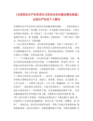 [全面落实从严治党责任方面存在的问题及整改措施]全面从严治党个人整改 