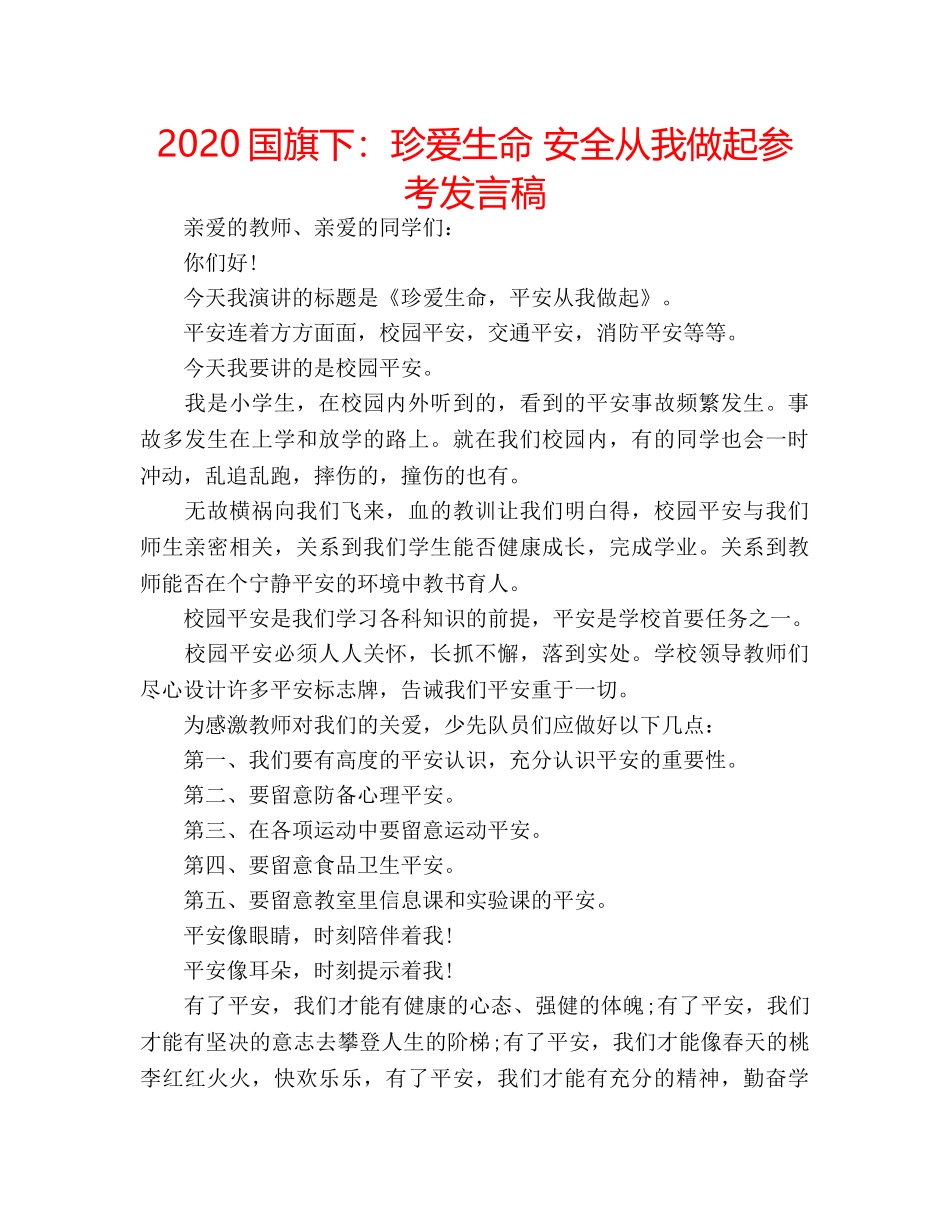 2024国旗下：珍爱生命 安全从我做起参考发言稿 _第1页