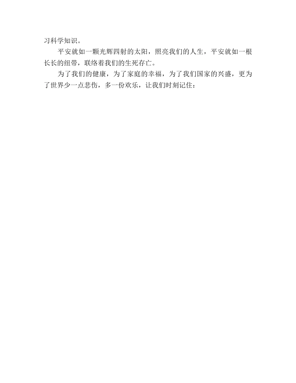 2024国旗下：珍爱生命 安全从我做起参考发言稿 _第2页