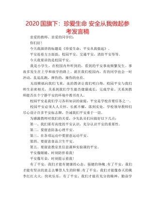 2024国旗下：珍爱生命 安全从我做起参考发言稿 