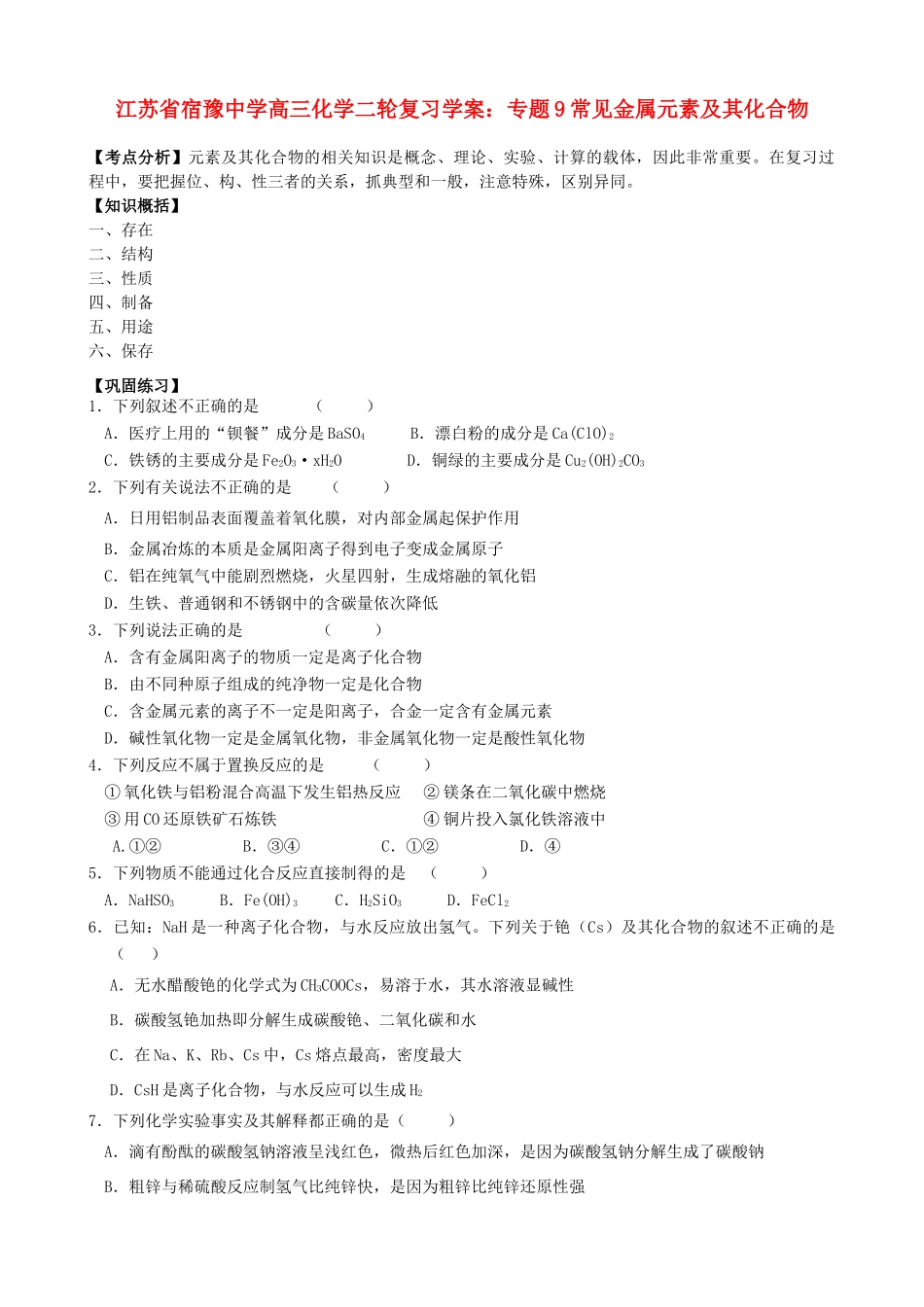 江苏省宿豫中学高三化学二轮复习 专题9常见金属元素及其化合物学案_第1页