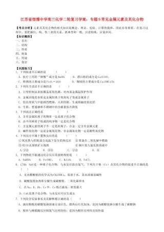 江苏省宿豫中学高三化学二轮复习 专题9常见金属元素及其化合物学案
