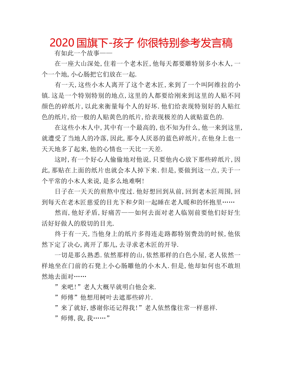 2024国旗下-孩子 你很特别参考发言稿 _第1页